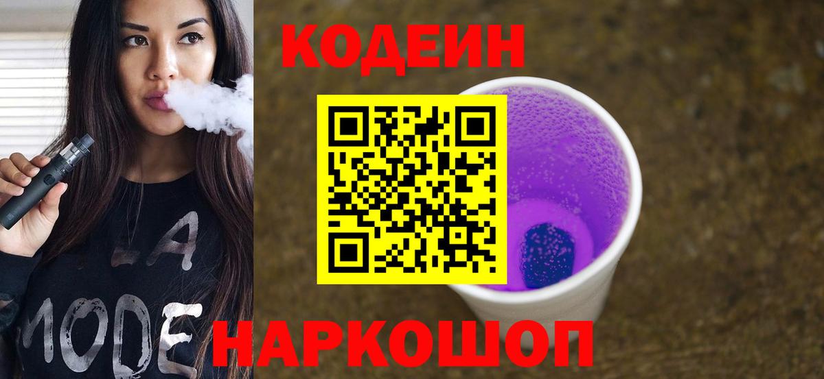 Кодеин Purple Drank Приморско-Ахтарск